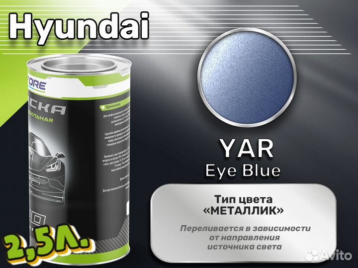 Краска Luxfore 2,5л. (Hyundai YAR Eye Blue)