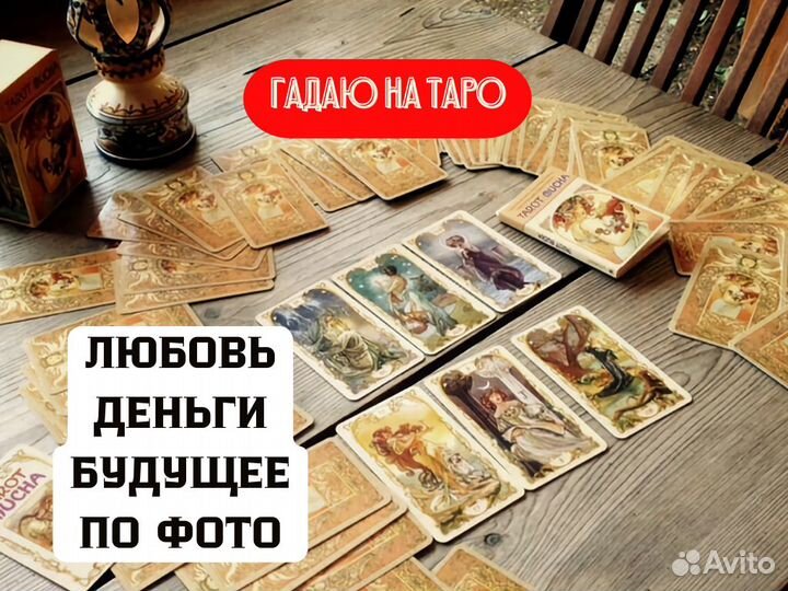 Любовная магия Гадание на Таро Гадание Приворот Об