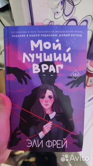 Мой лучший враг