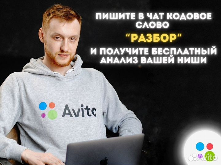 Авитолог под ключ Продвижение на Авито