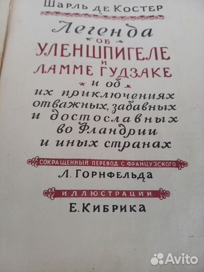 Шарль Де костер Легенда об Уленшпигеле