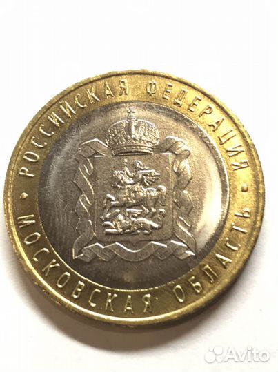 10 рублей 2020 московская область