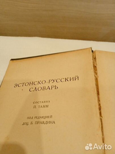 Эстонско-русский словарь