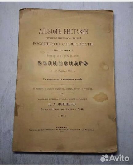 Альбом в Память Белинского 1898 год