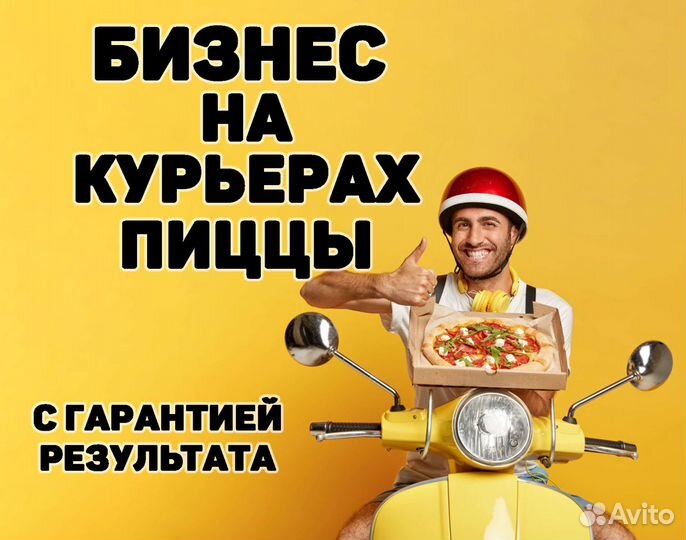 Готовый Бизнес Прибыльный - Курьеры Пиццы по РФ