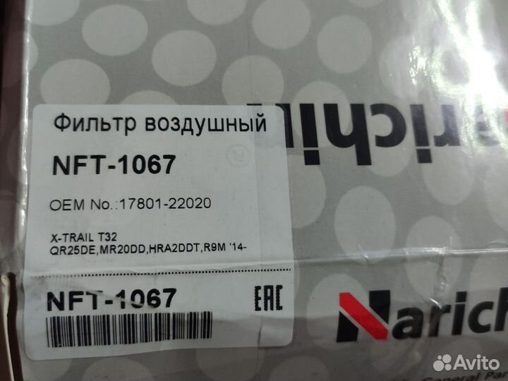 Воздушный фильтр NFT-1067