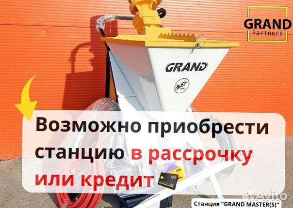 Штукатурная станция с возвратом затрат