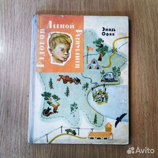 Эмиль Офин. Рядовой лесной республики. Детгиз 1961