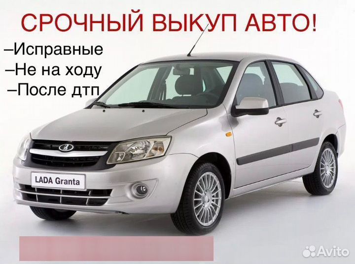 Срочный выкуп авто в любом состоянии