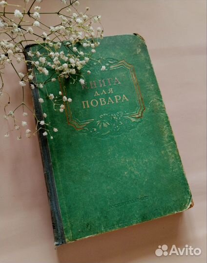 Книга для повара Алешин 1952 год СССР