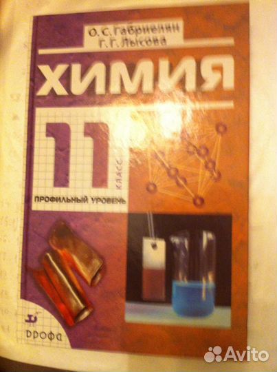 Химия 11 класс Профильный уровень Габриелян Лысова