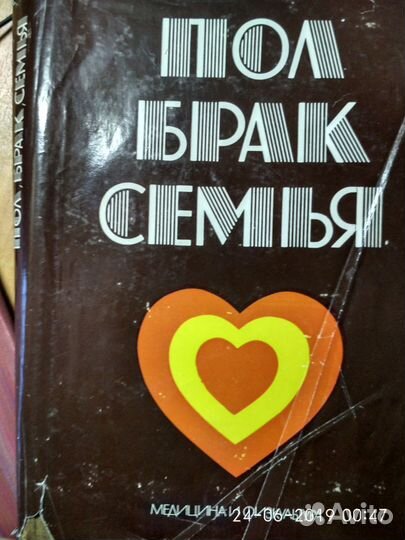 Медицина и физкультура. Пол, брак, семья 1977г