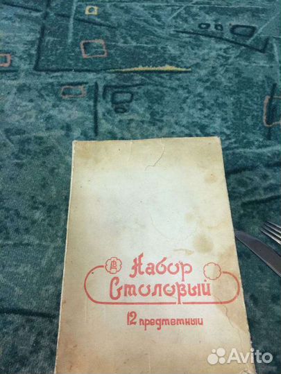 Набор столовых приборов СССР