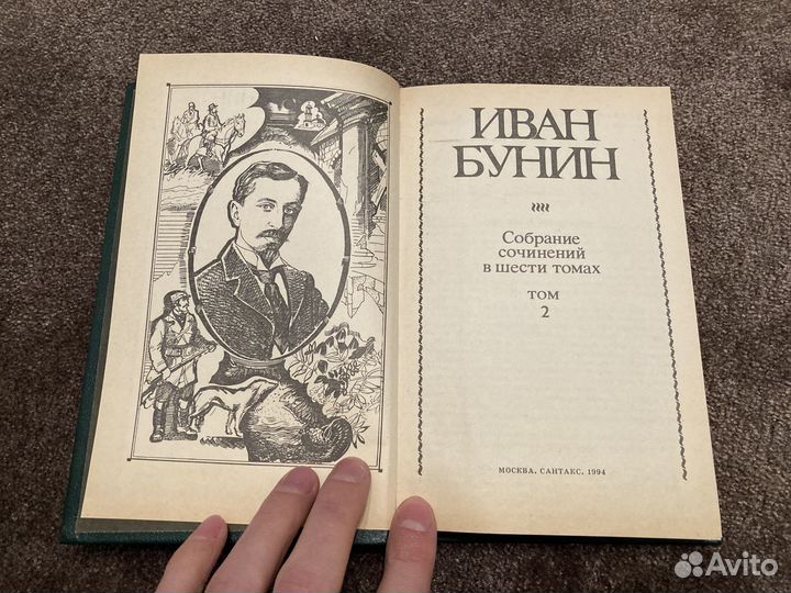 Иван Бунин Собрание сочинений Том 2