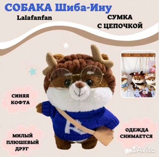 Новая Игрушка собака Шиба-ину Лалафанфан (сумочка)