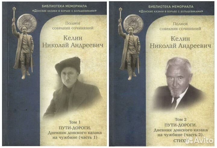 Келин Н.А. Полное собрание сочинений. 2 тома (Пути