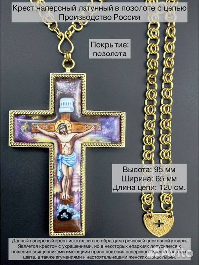 Крест наперсный латунный в позолоте с цепью