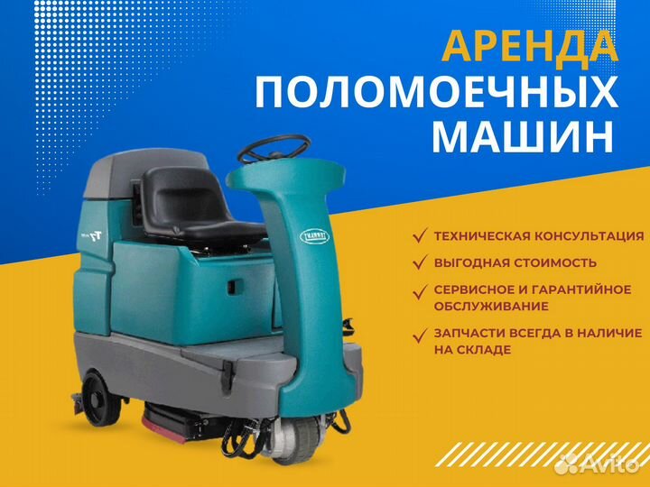 Аренда поломоечных машин