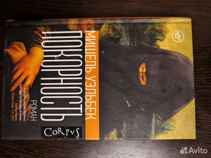 Мишель Уэльбек Покорность