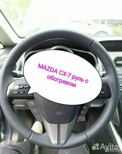 Руль с обогревом для Mazda