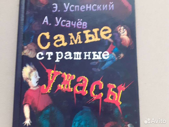 Ужастики Успенского и Усачева