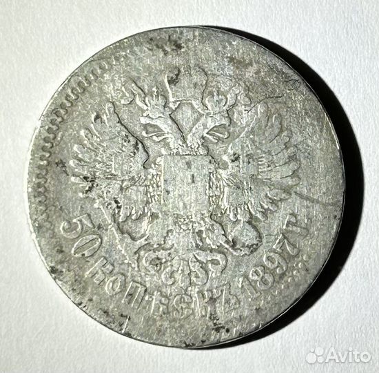 50 копеек 1897