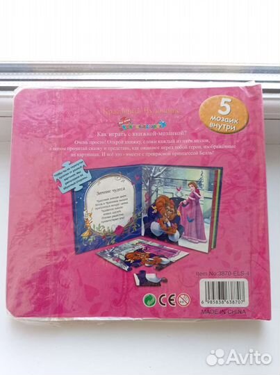 Мягкая книга с пазлами Красавица и Чудовище