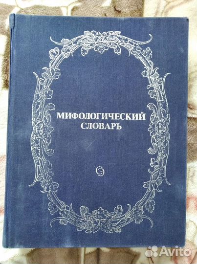 Мифы русского народа; Мифологический словарь
