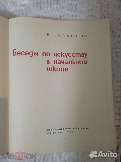 Пособие для учителей. Беседы по искусству. Краснов