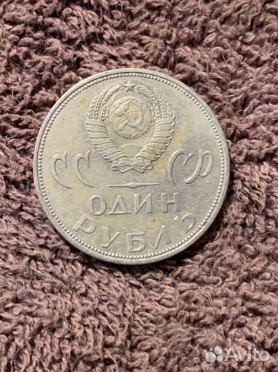 1 рубль СССР победа над фашистской германией