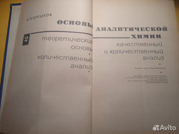 Основы аналитической химии 1971 А. П. Крешков