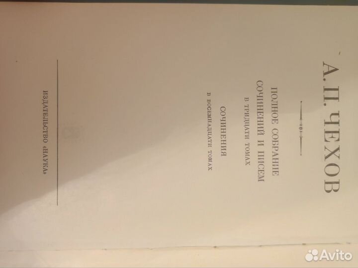 А.П.Чехов Собрание сочинений 18томов