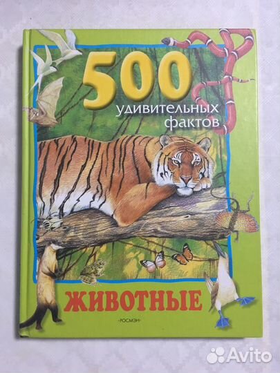 Животные. 500 удивительных фактов