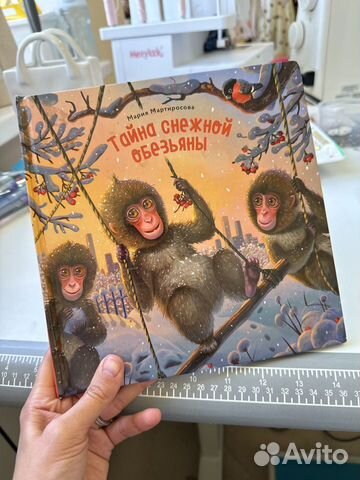 Книга на 4-7 лет Тайна снежной обезьяны