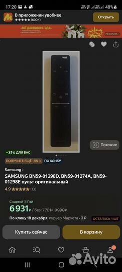 Оригинал Bluetooth Пульт Samsung / BN59-01298D