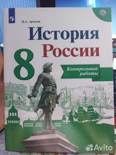 Тетрадь для контрольных работ по истории 8 класс