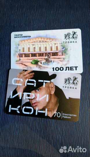 Колекционная карта тройка театр Сатирикон