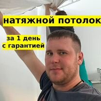 Натяжные потолки