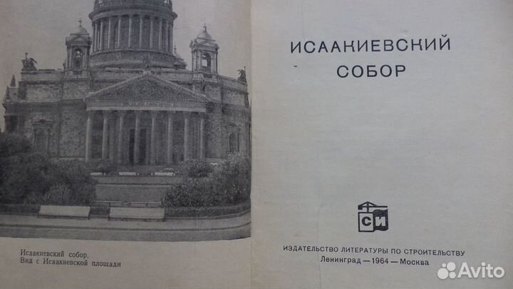 Книга Исаакиевский собор 1964 г