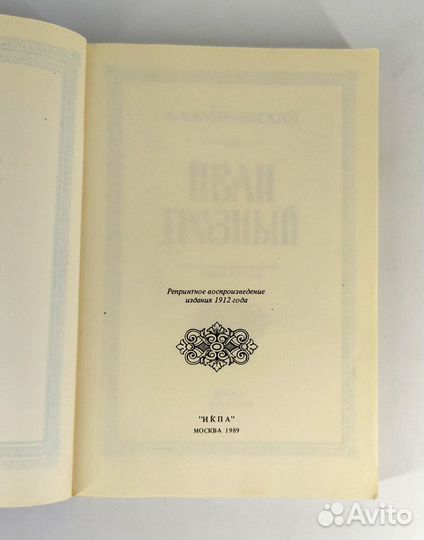 Иван Грозный. Валишевский. Репринтное воспроизведе