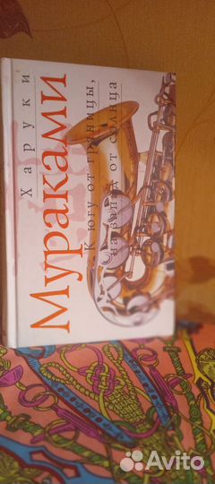 Харуки Мураками