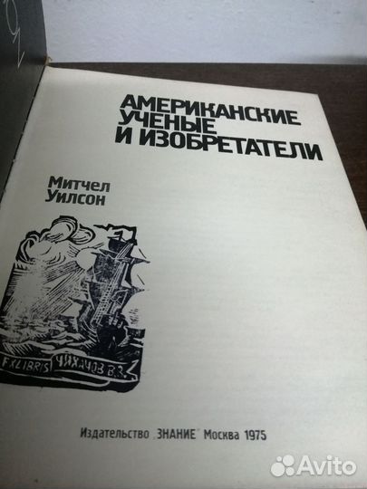 М. Уилсон. Американские учёные и изобретатели