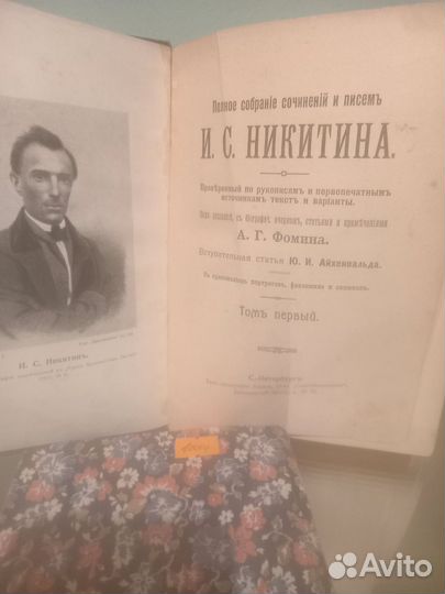 Кника И.С.Никитин