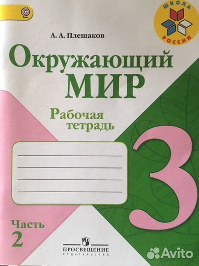 Рабочая тетрадь окружающий мир 3 класс