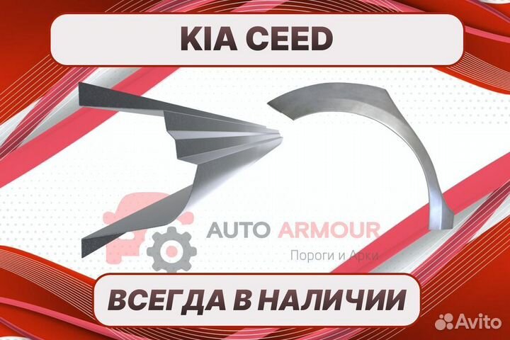 Пороги Kia Ceed на все авто ремонтные