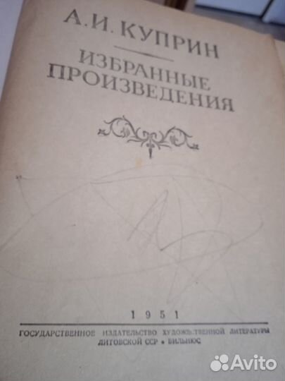 Куприн, избранные произведения 1951