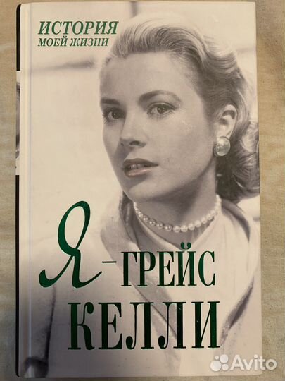 История моей жизни. Я-Грейс Келли