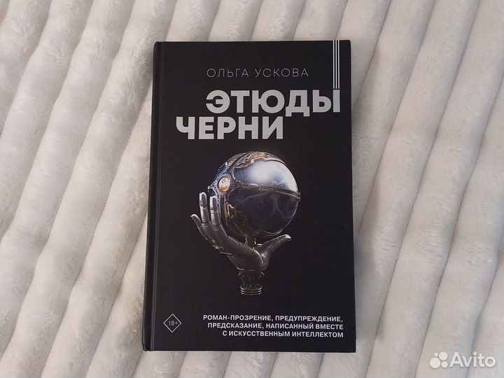 Этюды черни/Ольга Ускова