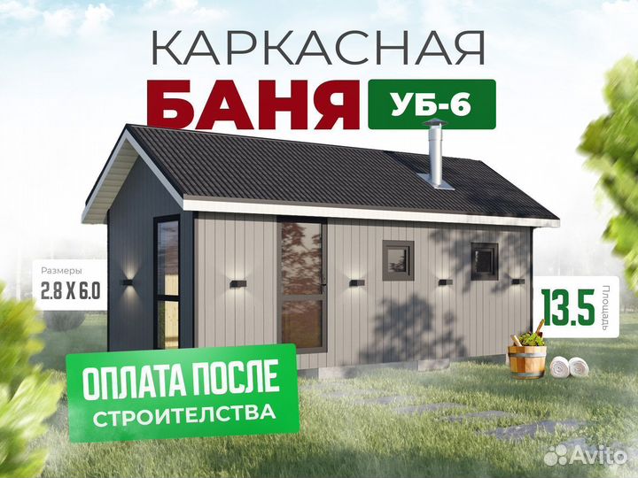 Каркасная баня уб-6 под ключ. Свое производство