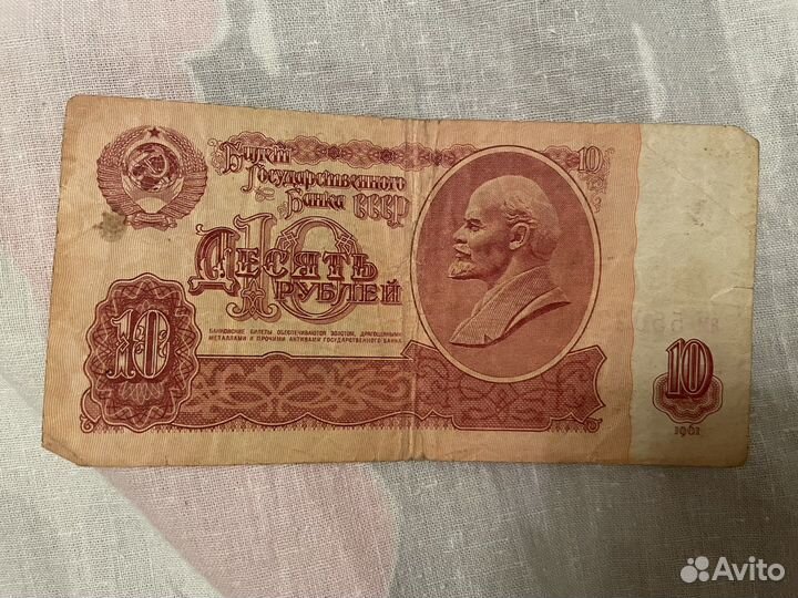 Купюра 10 рублей СССР